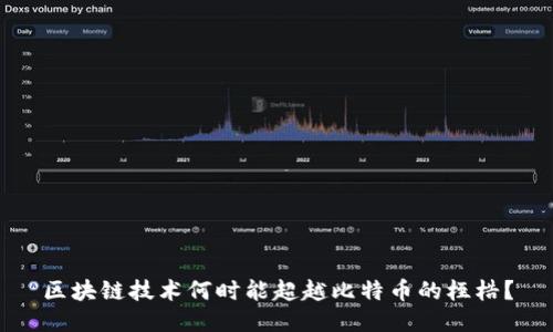 区块链技术何时能超越比特币的桎梏？