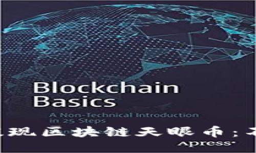 如何轻松提现区块链天眼币：不再是难题！