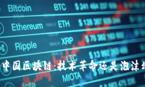 揭秘中国区块链：技术革命还是泡沫幻影？