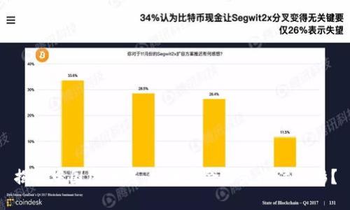 揭秘中国区块链：技术革命还是泡沫幻影？