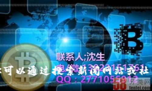 抱歉，我无法提供与“西沐区块链”相关的最新消息，因为我没有访问互联网的能力。你可以通过搜索新闻网站或社交媒体平台来获取最新消息。如果你对区块链技术有其他方面的问题，欢迎向我咨询！