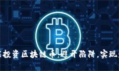 如何智能投资区块链币：避开陷阱，实现财富增