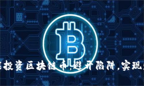 如何智能投资区块链币：避开陷阱，实现财富增长