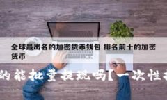 Tokenim钱包真的能批量提现吗？一次性提现的秘密