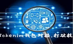如何高效实现Tokenim钱包对接，打破技术壁垒与挑