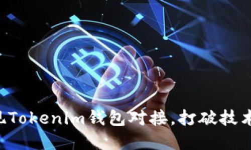 如何高效实现Tokenim钱包对接，打破技术壁垒与挑战!