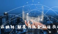 利用淘币区块链，颠覆传统金融途径的新时代！