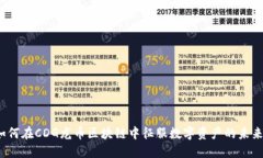 如何在CDG龙币区块链中征服数字资产的未来？