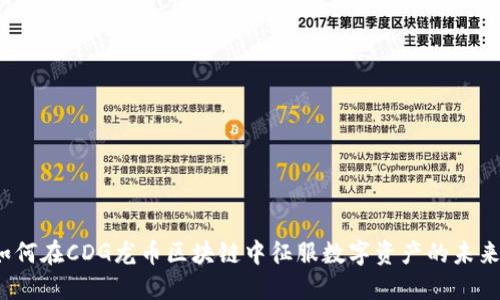 如何在CDG龙币区块链中征服数字资产的未来？
