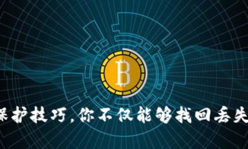 tiaoti你的Tokenim账户里的资金去哪儿了？别担心，我们来解析！/tiaoti
Tokenim, 加密货币, 资金安全/guanjianci

引言
有人说，玩加密货币就像在进行一场刺激的赌博。在这个充满机会和风险的领域里，Tokenim作为一个新兴的交易平台，让许多投资者眼前一亮。然而，许多用户在使用Tokenim时，却发现自己的账户里资金不翼而飞。这到底是怎么回事？是黑客攻击，还是操作失误？今天，我们就来深入探讨一下，带你走出困惑，找回你的资金。

第一步：排查账户问题
当你发现Tokenim账户的资金突然消失时，第一时间的反应可能是恐慌和不安。但是，冷静下来，先排查一下账户是否存在问题。这包括：

ul
    listrong账号安全性：/strong检查是否有异常登录。如果你发现账号在你不知情的情况下被登陆过，立即修改密码，并考虑开启双重验证。/li
    listrong交易记录：/strong回顾最近的交易记录，查看是否有自己不记得的交易。一旦发现问题，要及时联系平台客服。/li
    listrong账户状态：/strong确认账户是否存在冻结、限制或待验证的状态，这可能会影响到你资金的安全。/li
/ul

第二步：了解可能原因
如果排除了账户本身的问题，接下来你需要了解造成资金消失的可能原因。下面列举一些常见的情况：

ul
    listrong黑客攻击：/strong加密货币交易平台是黑客攻击的主要目标。如果Tokenim遭遇了安全漏洞或攻击，资金损失也是有可能的。/li
    listrong平台维护：/strong有时候平台会进行维护，因此部分功能可能会暂时无法使用，这种情况下资金看似消失，其实只是暂时不可见。/li
    listrong系统错误：/strong在交易过程中，技术问题可能导致交易未成功或资金未到账，保持耐心，等候交易确认也是必要的。/li
/ul

第三步：联系客服
在遇到资金问题时，安全第一，紧接着要做的就是联系Tokenim的客服。以下是与客服联系时的一些建议：

ul
    listrong提供详细信息：/strong在联系客服时，准备好你的账户信息、交易记录及任何相关凭证，确保客服能够快速定位问题。/li
    listrong保持礼貌和耐心：/strong客服人员通常会处理大量的请求，保持耐心并以礼貌的态度进行沟通，可以提高解决问题的效率。/li
    listrong记录沟通过程：/strong将每次沟通的内容记录下来，包括时间、处理进展等，以便后续跟进。/li
/ul

第四步：学习资金保护技巧
无论问题是否得到解决，了解一些资金保护的技巧都是十分重要的。这样能够在未来减少资金损失的风险：

ul
    listrong启用双重验证：/strong为你的账户增加一层安全防护。即使密码被盗，黑客也难以通过双重验证登录。/li
    listrong定期更换密码：/strong设定一个定期更换密码的计划，确保账户的安全性。/li
    listrong小额交易：/strong在涉及较大金额的转账时，先进行小额测试交易，确保交易顺利后再转账大额资金。/li
    listrong了解平台动态：/strong关注Tokenim的公告和新闻，及时获取关于平台的安全更新和维护的消息。/li
/ul

第五步：防范未来风险
即便问题解决了，我们也需要思考如何更好地保护自己的资产。以下是一些实用的提示：

ul
    listrong分散投资：/strong将资金分散到多个交易平台和钱包中，降低单一平台出现问题对你资产的影响。/li
    listrong保持警惕：/strong了解常见的诈骗手法，并时刻保持警惕，遇到可疑信息时尽量不去响应。/li
    listrong教育自己：/strong增加对加密货币和区块链技术的理解，学习相关知识，以便更好地保护自己和判断市场动态。/li
/ul

总结
看到你的Tokenim账户里资金突然消失时，不要急于恐慌。在解决问题的过程中，保持冷静、理性，并采取合理的步骤来应对。通过了解可能原因、联系客服、学习资金保护技巧，你不仅能够找回丢失的资金，还能在未来的投资中更加从容和自信。加密货币的世界虽充满挑战，但只要你用心去了解，掌握合适的策略，就能在这场数字化的财富游戏中立于不败之地。