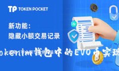 如何利用Tokenim钱包中的EVO币实现资产增值？
