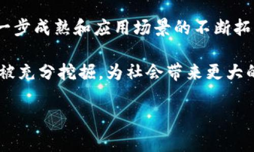 区块链技术在中国的应用与发展近年来备受关注，随着政策引导和市场需求的不断变化，多个领域都在经历着深刻的变革。以下是中国区块链最新改变的一些重要方面：

政策引导与市场激励
中国政府在区块链领域的态度已经从最初的谨慎监管转向了积极推动。在2019年，习近平总书记首次提到要加快区块链技术的发展，这一表态为区块链行业带来了新的信心和动力。随后的政策支持进一步加速了区块链技术的落地，很多地方政府纷纷出台相关政策，以推动区块链技术的应用。

这些政策不仅鼓励企业在区块链领域进行研发和投资，还积极推动区块链技术与实体经济的结合。比如，在金融、供应链、医疗、教育等领域，区块链技术的应用开始逐渐成熟，智慧城市建设和数字经济也成为了政策重点。

区块链技术的多元应用
在中国，区块链的应用场景已经逐渐扩展到多个领域。以下是几个主要的应用方向：

h4金融领域/h4
区块链在金融领域的应用最为广泛，尤其是在跨境支付和资金清算方面。许多银行和金融机构开始利用区块链技术提高交易的透明度和安全性。例如，某些银行正在测试基于区块链的跨行支付平台，以简化资金转移过程，提高效率。

h4供应链管理/h4
在供应链管理方面，区块链技术能够提升供应链的透明度和追踪能力。通过将商品信息、运输路径和交易记录等数据存储在区块链上，企业可以实现对产品从源头到消费者的全程追溯。这不仅提高了消费者对产品的信任度，还帮助企业存货管理和减少成本。

h4数字身份与证书管理/h4
数字身份认证是区块链的另一个重要应用领域。通过去中心化的方式进行身份验证，能够有效防止身份信息被伪造。在教育领域，许多高校考虑使用区块链技术来管理学生的学位证书，确保证书的真实性和不可篡改性，减少学历造假的问题。

企业链与联盟链的发展
随着区块链技术的成熟，越来越多的企业开始探索建立自己的区块链网络，特别是联盟链。联盟链由多个企业共同管理，能够在保障信息的安全性和隐私性的同时，实现数据的共享和合作。这在金融行业、制造业等领域得到了广泛应用。

例如，多个大型银行联合建立的跨境支付平台，通过联盟链技术实现了高效安全的资金清算。这种合作模式促进了各个参与方之间的信任与合作，实现了多赢的局面。

数字货币的探索与试点
中国人民银行正在积极推进数字人民币的研发与试点，这是区块链在支付系统中应用的一个重要实例。数字人民币的推出不仅有助于提升我国金融体系的效率，还有助于打击洗钱等非法活动，通过使用区块链技术实现透明的交易记录。

在数字货币的试点中，部分城市已经开始了小范围的应用，推动了社会对于数字货币的认知和接受度。通过这样的试点，人民银行也在不断探索和完善数字货币的设计，以适应未来金融环境的变化。

网络安全与隐私保护
随着区块链技术的发展，网络安全问题也日益凸显。虽然区块链以其去中心化的特性增加了数据的安全性，但仍需面对黑客攻击和系统漏洞的威胁。因此，如何在区块链应用中增强安全性，保护用户隐私成为一个重要的研究方向。

一些企业和研究机构正在开发新的加密算法和安全协议，确保数据在区块链上的传输和存储能够得到有效的保护。在这一过程中，用户隐私保护和数据安全之间的平衡将是一个重要考量。

人才培养与教育
区块链技术的快速发展需要大量专门人才的支持。近年来，许多高校开始设立区块链相关课程，培养具备区块链技能的人才。此外，市场上也涌现出许多区块链培训机构，提供相应的培训和认证。这不仅为行业的可持续发展提供了人才保障，也促进了社会对区块链技术的认知。

结语
中国区块链的发展正在走向多元化和纵深化，技术、政策、市场、应用等多个方面都是推动这一进程的重要因素。未来，随着技术的进一步成熟和应用场景的不断拓展，区块链有可能在中国的社会经济中扮演更加重要的角色。

从金融到供应链，从数字身份到安全防护，区块链技术正在重塑各个行业的面貌。随着更多企业和机构的加入，这一技术的潜力将会被充分挖掘，为社会带来更大的变革和创新。

区块链, 中国, 政策支持/guanjianci  
