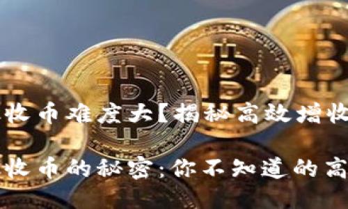 区块链币池收币难度大？揭秘高效增收技巧

区块链币池收币的秘密：你不知道的高效增收技巧