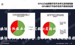区块链币池收币难度大？揭秘高效增收技巧区块