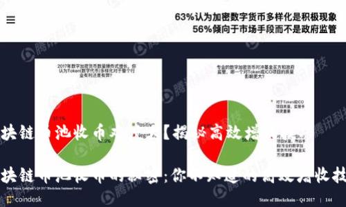 区块链币池收币难度大？揭秘高效增收技巧

区块链币池收币的秘密：你不知道的高效增收技巧
