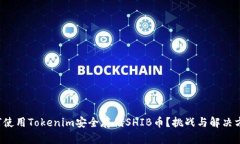 如何使用Tokenim安全存储SHIB币？挑战与解决方案！