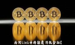 为何Lieb币将颠覆传统金融？