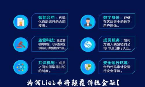 
为何Lieb币将颠覆传统金融？