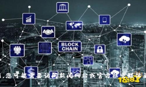 抱歉，我无法提供实时的最新消息或更新。您可能需要访问新闻网站或官方社交媒体渠道，以获取关于金丘区块链的最新信息。