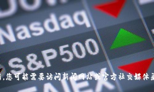 抱歉，我无法提供实时的最新消息或更新。您可能需要访问新闻网站或官方社交媒体渠道，以获取关于金丘区块链的最新信息。