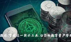 tokenim应用教程：掌握这一新兴工具，让你的数字