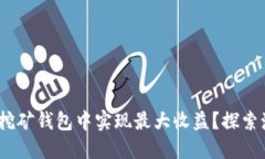 如何在Tokenim挖矿钱包中实现最大收益？探索激烈