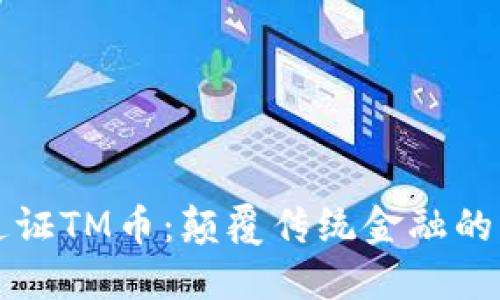 区块链通证TM币：颠覆传统金融的未来之路