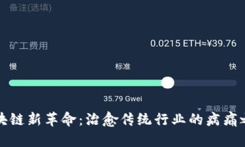 区块链新革命：治愈传统行业的病痛之道