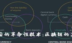 比特币背后的革命性技术：区块链的力量与挑战