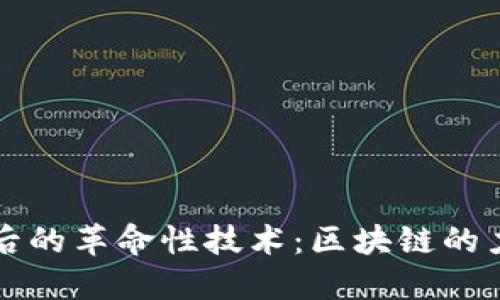 比特币背后的革命性技术：区块链的力量与挑战