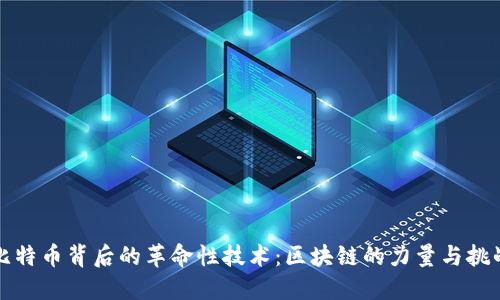 比特币背后的革命性技术：区块链的力量与挑战