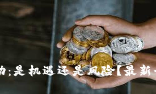 区块链市场波动：是机遇还是风险？最新行情预测全解析