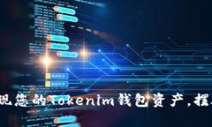 如何轻松提现您的Tokenim钱包资产，摆脱繁琐操作