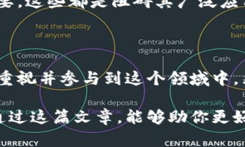 在这里，我无法提供图片，但可以对区块链和比特币之间的关系进行详细说明，并帮助你理解这两者的区别和联系。如果你有兴趣，我可以在文本中加入比喻或形象的语言来帮助你更清楚地理解它们之间的差异。

### 区块链与比特币：不可分割的双胞胎

区块链和比特币在公众的认知中往往是紧密相连的，但它们实际上是截然不同的概念。从某种程度上来说，区块链是一种技术，而比特币是一种应用。想象一下，区块链就像一座现代化的建筑，而比特币则是这座建筑里面的一件艺术品。

### 什么是区块链？

区块链是一种分布式账本技术，记录信息以确保数据的安全性和透明度。它通过块的连接形成链条，每一个新块都包含前一个块的哈希值，确保数据的不可篡改。可以将区块链想象成一本没有封面的书，每一页都记录着最真实且不可更改的故事。

那么，怎样的应用可以建立在这样的技术之上呢？几乎无数的可能性，例如智能合约、供应链管理、投票系统等等。区块链为我们提供了信任的基础，从而使我们能够在没有中央权威的情况下进行交易。

### 比特币的背景

比特币则是在区块链技术之上建立的第一个数字货币。毫无疑问，比特币在加密货币市场中占据着相当重要的地位，它不仅是许多人投资的对象，也是一种全新的价值转移方式。比特币旨在创建一种去中心化的货币，能够允许用户自主控制自己的资金，不受政府或金融机构的干预。

然而，很多人对于比特币的理解仅限于