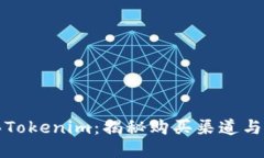 如何安全地购买Tokenim：揭秘购买渠道与避免骗局