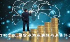 打破常规：解密币游区块链的未来潜力