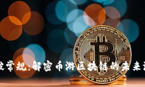 打破常规：解密币游区块链的未来潜力