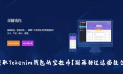 如何获取Tokenim钱包的空投币？别再错过这些绝佳