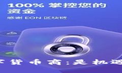 区块链数字货币商：是机遇还是挑战？