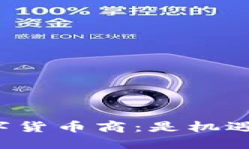 区块链数字货币商：是机遇还是挑战？