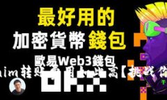 为什么Tokenim转账费用如此高？挑战你的加密知识