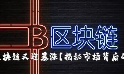 为何区块链又迎暴涨？揭秘市场背后的秘密！