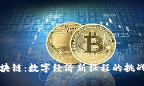 陕西区块链：数字经济新征程的挑战与契机