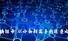 区块链币：从小白到高手的逆袭之路