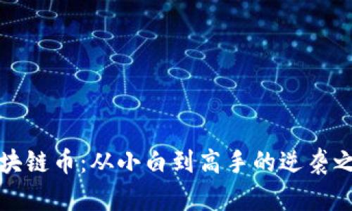 区块链币：从小白到高手的逆袭之路