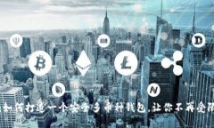: 实现自由：如何打造一个安全多币种钱包，让你