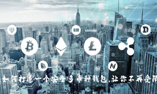 : 实现自由：如何打造一个安全多币种钱包，让你不再受限于单一货币