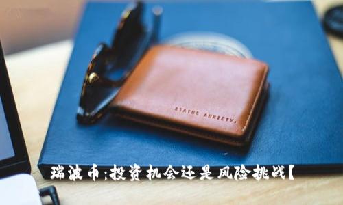 瑞波币：投资机会还是风险挑战？