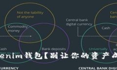 如何有效备份你的Tokenim钱包？别让你的资产成为