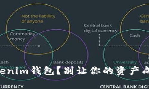如何有效备份你的Tokenim钱包？别让你的资产成为“不可访问”的梦魇！